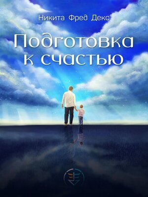 cover image of Подготовка к счастью